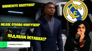 Скандален епизод  FC 25 Real Madrid Career Mode 10 [upl. by Oiludbo]