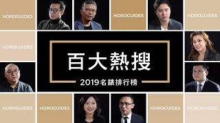 2019 名錶百大熱搜Top 100排行榜 買錶如何選  Rolex 勞力士 PP  百達翡麗  AP 愛彼 [upl. by Elvin928]