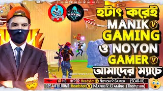 হটাৎ করেই manik gaming ও noyon gamer আমাদের ম্যাচে।hyper 69 [upl. by Adalbert]