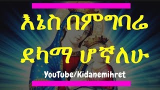 ሊቀ መዘምራን ኪነጥበብ ወቂርቆስእኔስ በምግባሬ ደካማ ሆኛለሁ Orthodox Mezmur by Liqe Mezemiran Kinetibeb WKirkos [upl. by Hultgren]