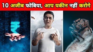 10 सबसे अजीबो गरीब फोबिया  Top 10 Weird Phobias In The World  Facts  shorts [upl. by Hgielac]