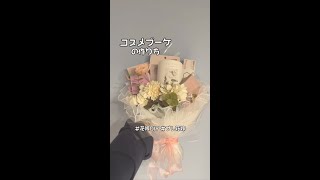 可愛い😍コスメブーケの作り方💐🎀 movie by mamodayo さん shorts [upl. by Clayson]