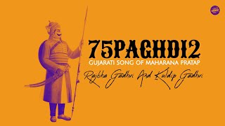 75Paghdi 2  Official Video   Rajbha Gadhvi And Kuldip Gadhvi  Maharana Pratap Song [upl. by Sherj420]