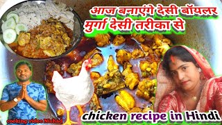 आज बनाएंगे देसी बॉयलर मुर्गा देसी तरीका से  chicken recipe in Hindi  cooking video Nishad [upl. by Eilyak969]