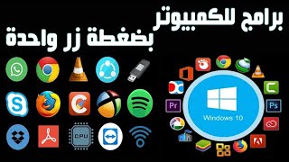 برنامج  تطبيقات  تحميل برامج كمبيوتر  programs [upl. by Nylyram]