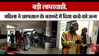 Ghazipur Medical College में बड़ी लापरवाही महिला ने Hospital के बरामदे में दिया बच्चे को जन्म [upl. by Tnerual774]