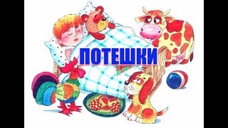 Потешки для маленьких детей и песни для малышей [upl. by Naujled315]