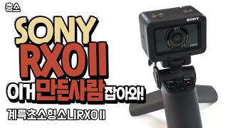 초소형 카메라 소니 RX0 II 논란과 진실 구입하기 전에 꼭 보자SONY RX0m2 [upl. by Brown]