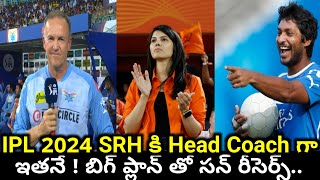 IPL 2024  Sunrisers Hyderabad New Head Coach Confirmed   Who is new head coach for SRH [upl. by Favin]