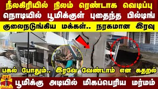 நீலகிரியில் நிலம் ரெண்டாக வெடிப்பு நொடியில் பூமிக்குள் புதைந்த பில்டிங்  குலைநடுங்கிய மக்கள் [upl. by Zelma]