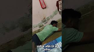 पत्नी के ऑर्डर देवे के नतीजा patni ke order Dene ka natija🥹😂 shorts youtube avinishbeauty [upl. by Negiam]