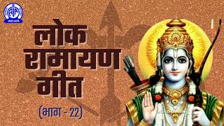 निहारा मोरे बबुआ II Lok Ramayan Geet लोक रामायण गीत II Part  22 [upl. by Cordi]