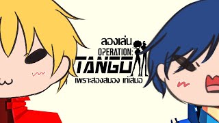 เพราะสองสมอง เท่เสมอ  Operation Tango ตอนที่ 1 ftyay [upl. by Notslar205]