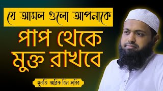 যে আমলগুলো আপনাকে পাপ থেকে মুক্ত রাখবে। মুফতি আরিফ বিন হাবিব। Mufti Arif Bin Habib। Islamic Mind [upl. by Yllil]