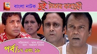 Dui Takar Bahaduri Part 17 amp 18  Bangla Natok  Aa Kha Mo HasanMosharaf Karim [upl. by Jo]