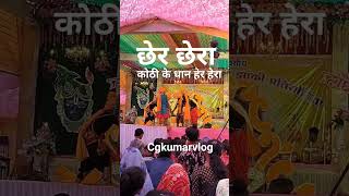 छत्तीसगढ़ में तेल तेरा कोठी के धान हेर हेरा cgkumarvlog cgvideo vlog cgvlog cherchera [upl. by Hsotnas70]