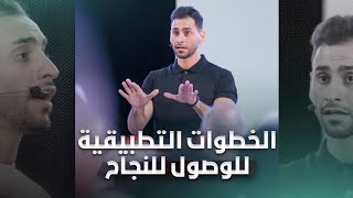 حقق أحلامك بتطبيقات عملية لتجعلك أكثر نجاحاً  مجموعة فيديوهات جواباً للسؤال كيف أنجح؟ [upl. by Jonell]