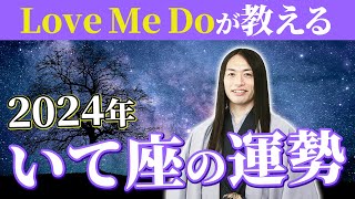 2024年いて座の運勢【総合運・恋愛運・仕事運・金運・健康運】ラッキーフード、ラッキーカラーも！ [upl. by Fin542]