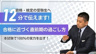 合格に近づく直前期の過ごし方を解説します！ [upl. by Benjamin496]