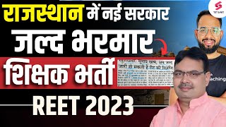 REET New Vacancy 2024REET Notification जल्द  नई सरकार भरमार नौकरिया  सम्पूर्ण जानकारी Lokesh sir [upl. by Vernon524]