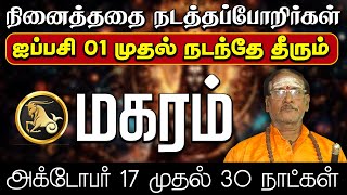 மகரம்  நினைத்ததை நடத்தப்போறிர்கள்  ஐப்பசி மாத ராசிபலன்கள் 2024 magaram horoscope [upl. by Aeneas263]