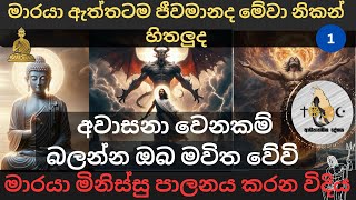 අවාසනා වෙනකම් බලන්න ඔබ මවිත වේවි  මාරයා ඇත්තටම ජීවමානද මේවා නිකන් හිතලුද  adhyathmika deshaya [upl. by Gnoy216]