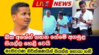 🚨බික අශේන් ගහන ගේමක් ගැන සියල්ල හෙළි වෙයි  හිරේ යන්නත් වෙයි   ashen  hiripodawassa  lka [upl. by Maddy312]