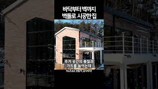 벽에서 바닥까지 일관성 있게 벽돌을 시공하여 완성도 높은 디자인과 고급스러운 분위기의 집을 완성하였습니다 적용된 벽돌의 패턴을 헤링본 패턴이라고 하는데 [upl. by Yer]