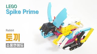 LEGO Spike Prime 토끼 [upl. by Gitlow]