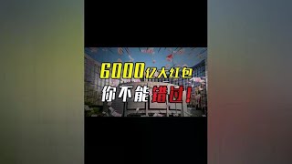 政府派发6000亿红包，你准备好了么？看完视频，立省上千块钱 [upl. by Macnair2]