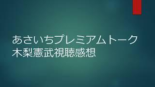 あさいちプレミアムトーク木梨憲武視聴感想 [upl. by Stephenson718]