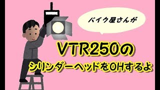 ＶＴＲ２５０（ＶＴスパーダヘッド） ヘッドオーバーホール [upl. by Ativet]