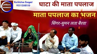 घांटा की माता पपलाजपपलाज माता का भजनगायिका सुमन लता बैरवाहरिकिशन बैरवा म्यूजिक [upl. by Anoyet]