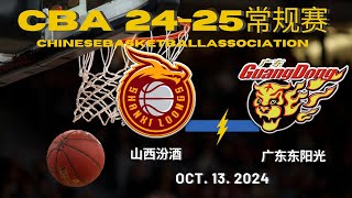 【CBA全场集锦】山西汾酒VS广东东阳光｜常规赛｜10132024｜CBALIVE高清 1080pShanxi Loongs VS Guangdong SouthernTigers [upl. by Avla]