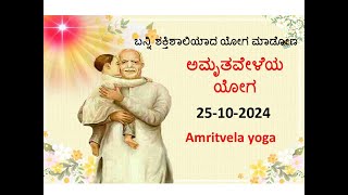 ಅಮೃತವೇಳೆಯ ಯೋಗ  Amritvela yoga Kannada  25102024  ಮುಂಜಾನೆ ಯೋಗ I [upl. by Ardnovahs886]