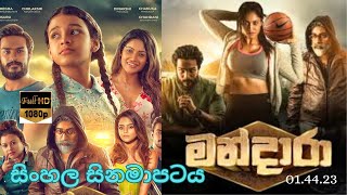 මන්දාරා සිංහල චිත්‍රපටය  MANDARA NEW SINHALA MOVIE FULL FILM REVIEW [upl. by Poliard]