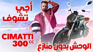 أخيراً في المغرب cimatti 300 الدراجة النارية الوحش [upl. by Brear]