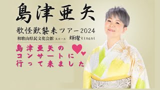 島津亜矢さんのコンサートに行って来ました 和歌山県民文化会館 [upl. by Ennaesor]