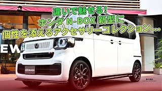 ホンダ NBOX 新型に個性を添えるアクセサリーコレクション…  車の雑誌 [upl. by Janet482]