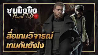 ซุยขิงขิง Hard Talk สื่อเกม วิจารณ์เกมกันยังไงกันนะ  Fling to the Finish [upl. by Iegres]