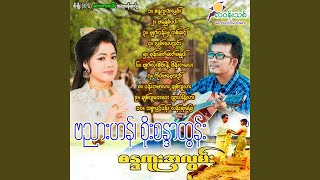 Chit Thu Way Way Thwar Par Nae Lar [upl. by Christina]