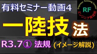 【暗記不要】 電波法 一陸技 法規 過去問 有料オンラインセミナー動画 令和3年7月期第1回 全問解説 一陸技 第一級陸上無線技術士  勉強法  eラーニング [upl. by Haukom588]