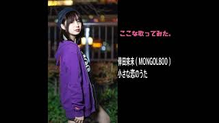 【cover】倖田來未（MONGOL800）「小さな恋のうた」 [upl. by Hajidahk]