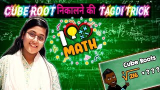 cube root kaise nikalen  3 sec vedic trick for fast calulation😱  how to find cube root❓maths [upl. by Anitsahs653]