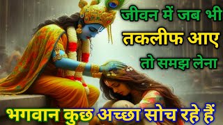 जीवन में जब भी तकलीफ आए तो समझ लेना भगवान कुछ अच्छा सोच रहे हैं। 🎯🇬🇧  krishna motivational speech [upl. by Hall]