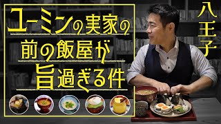 八王子ユーミンの実家の前の飯屋が旨過ぎる件！たねカフェ・まちの駅八王子ちとせや [upl. by Oranneg]