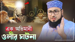 এক অভিমানী ওলীর ঘটনা।জহিরুল ইসলাম ফরিদী  mufti jahirul islam faridi new waz bangla waz 2023 [upl. by Toy]