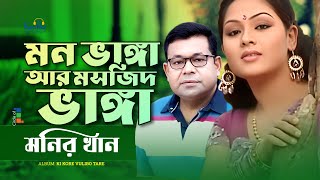 Monir Khan  Mon Bhanga Ar Moshjid Bhanga  মন ভাঙ্গা আর মসজিদ ভাঙ্গা  Sad Music Video [upl. by Anasxor]