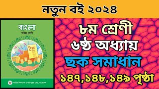 ৮ম শ্রেনি বাংলা ৬ষ্ঠ অধ্যায়। ১৪৭১৪৮১৪৯ পৃষ্ঠা ছক । class 8 bangla chapter 6 page 147148149 solve [upl. by Carman307]