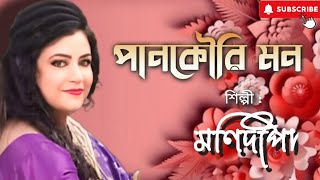 পানকৌরি মন  Pankouri Mon  Manidipa  New Bengali Song  Official Video [upl. by Farnsworth]